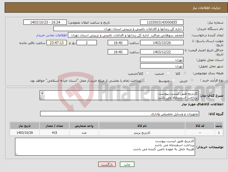 تصویر کوچک آگهی نیاز انتخاب تامین کننده-کارتریج طبق لیست پیوست پرداخت اسفندماه می باشد هزینه حمل به عهده تامین کننده می باشد.