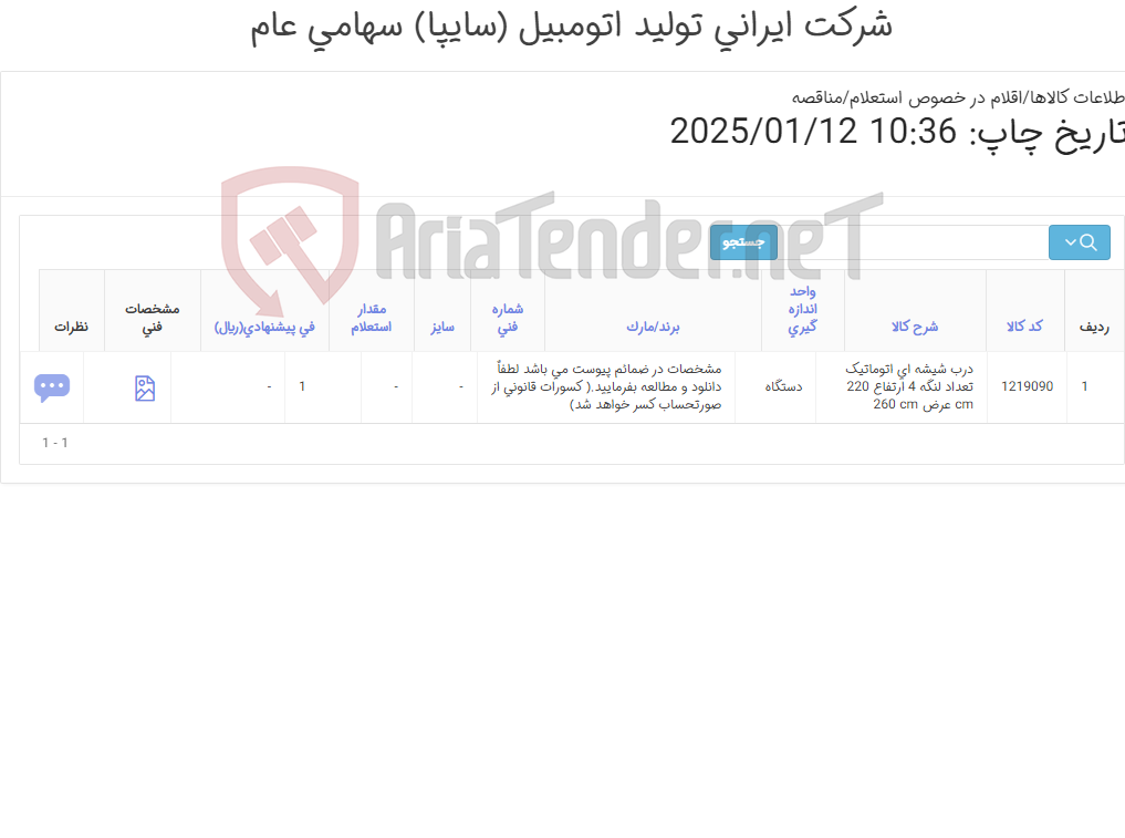 تصویر کوچک آگهی درب ‎شیشه ای‏ ‎اتوماتیک