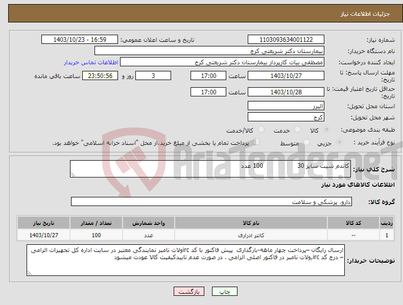 تصویر کوچک آگهی نیاز انتخاب تامین کننده-کاندم شیت سایز 30 100 عدد