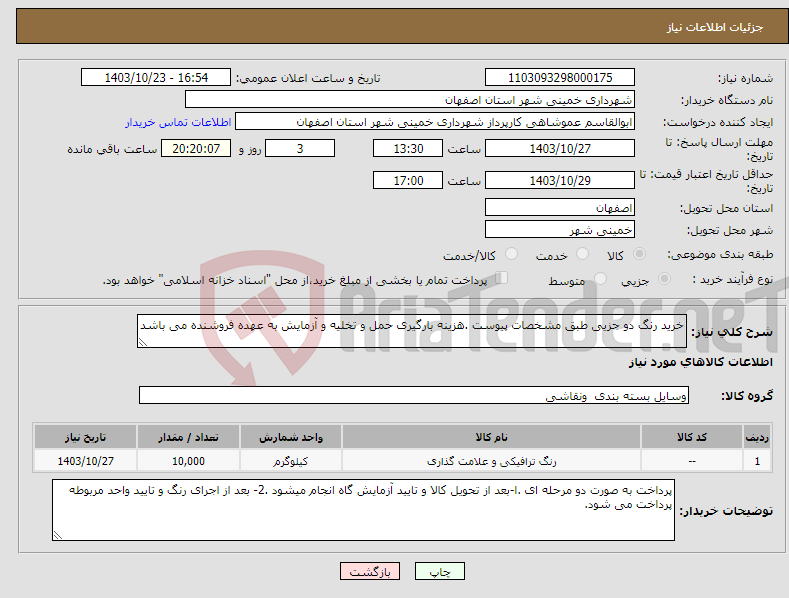 تصویر کوچک آگهی نیاز انتخاب تامین کننده-خرید رنگ دو جزیی طبق مشخصات پیوست .هزینه بارگیری حمل و تخلیه و آزمایش به عهده فروشنده می باشد