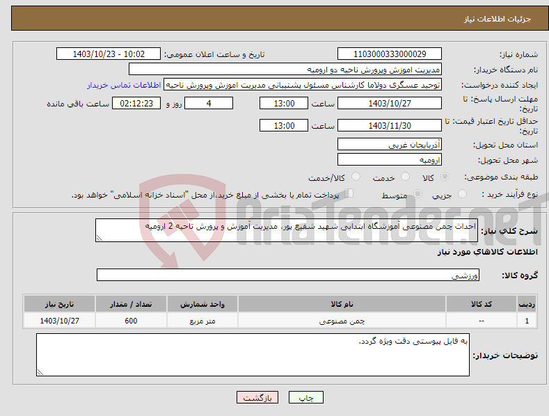 تصویر کوچک آگهی نیاز انتخاب تامین کننده-احداث چمن مصنوعی آموزشگاه ابتدایی شهید شفیع پور، مدیریت آموزش و پرورش تاحیه 2 ارومیه