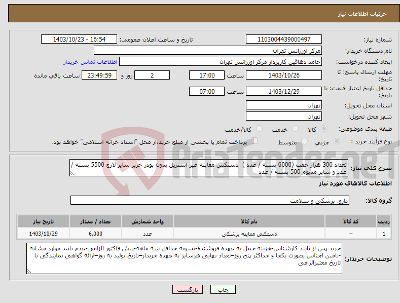 تصویر کوچک آگهی نیاز انتخاب تامین کننده-تعداد 300 هزار جفت (6000 بسته / عدد ) دستکش معاینه غیر استریل بدون پودر حریر سایز لارج 5500 بسته /عدد و سایز مدیوم 500 بسته / عدد