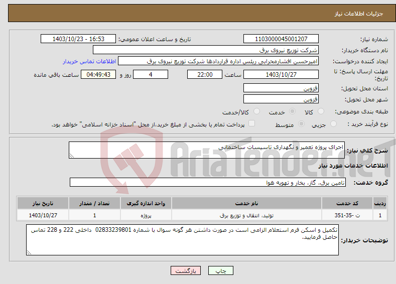 تصویر کوچک آگهی نیاز انتخاب تامین کننده-اجرای پروژه تعمیر و نگهداری تاسیسات ساختمانی