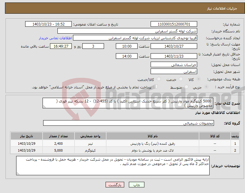 تصویر کوچک آگهی نیاز انتخاب تامین کننده- 5000 کیلوگرم مواد وارنیش ( کلر سریع خشک استارین اکلید ) با کد (455-12) - 12 بشکه تینر فوری ( مخصوص وارنیش ) 