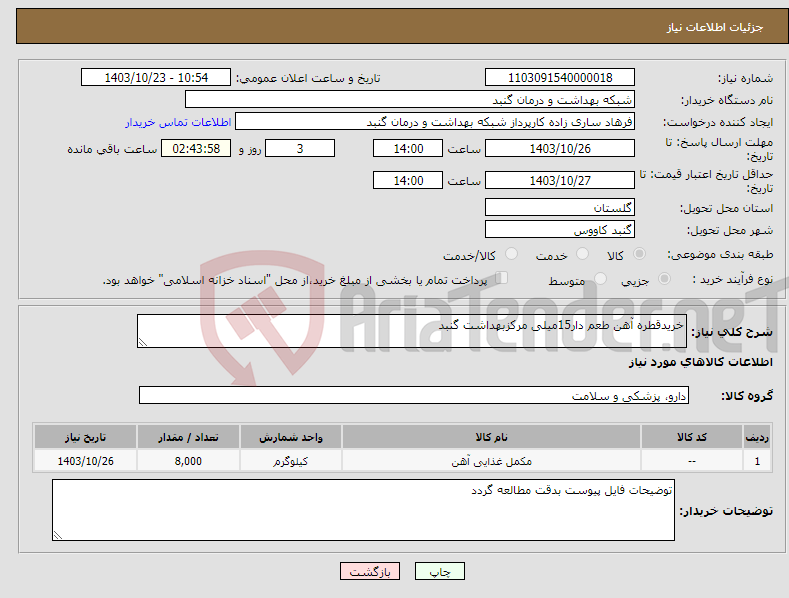 تصویر کوچک آگهی نیاز انتخاب تامین کننده-خریدقطره آهن طعم دار15میلی مرکزبهداشت گنبد