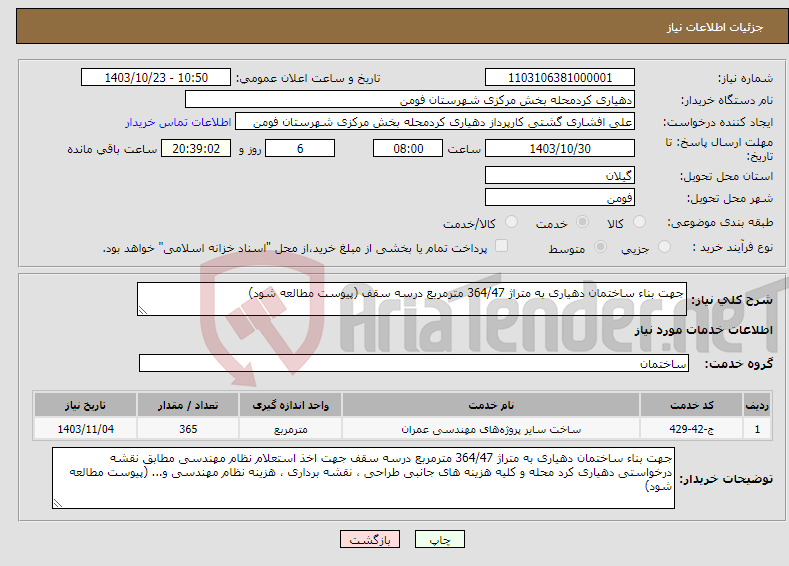 تصویر کوچک آگهی نیاز انتخاب تامین کننده-جهت بناء ساختمان دهیاری به متراژ 364/47 مترمربع درسه سقف (پیوست مطالعه شود)