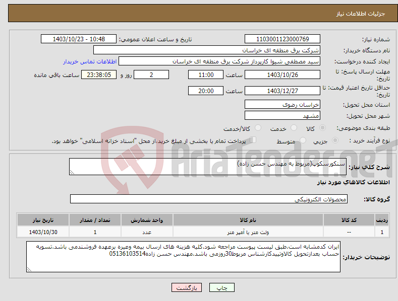تصویر کوچک آگهی نیاز انتخاب تامین کننده-سنکورسکوپ(مربوط به مهندس حسن زاده)
