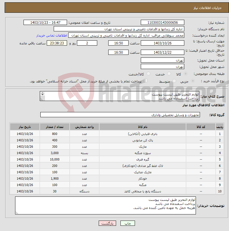 تصویر کوچک آگهی نیاز انتخاب تامین کننده-لوازم التحریر طبق لیست پیوست پرداخت اسفندماه می باشد هزینه حمل به عهده تامین کننده می باشد.