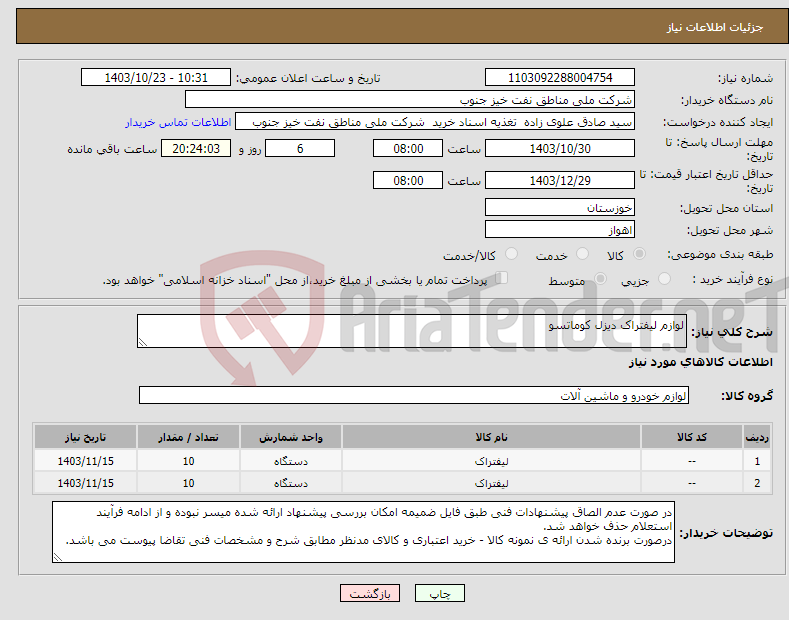 تصویر کوچک آگهی نیاز انتخاب تامین کننده-لوازم لیفتراک دیزل کوماتسو