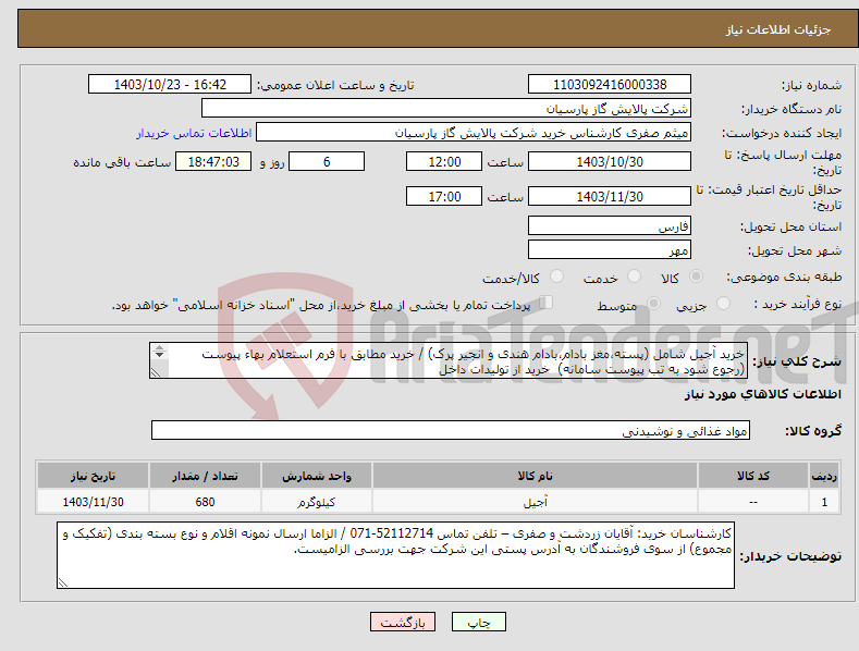 تصویر کوچک آگهی نیاز انتخاب تامین کننده-خرید آجیل شامل (پسته،مغز بادام،بادام هندی و انجیر پرک) / خرید مطابق با فرم استعلام بهاء پیوست (رجوع شود به تب پیوست سامانه) خرید از تولیدات داخل 