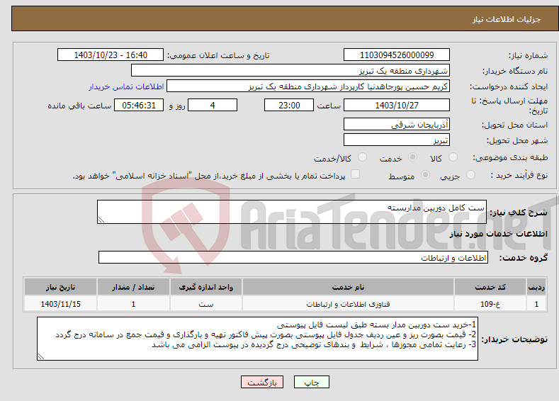 تصویر کوچک آگهی نیاز انتخاب تامین کننده-ست کامل دوربین مداربسته