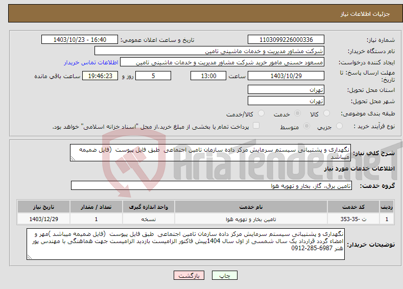 تصویر کوچک آگهی نیاز انتخاب تامین کننده-نگهداری و پشتیبانی سیستم سرمایش مرکز داده سازمان تامین اجتماعی طبق فایل پیوست (فایل ضمیمه میباشد 