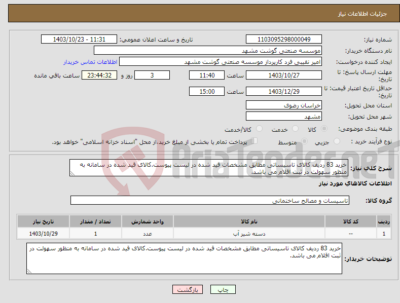 تصویر کوچک آگهی نیاز انتخاب تامین کننده-خرید 83 ردیف کالای تاسیساتی مطابق مشخصات قید شده در لیست پیوست.کالای قید شده در سامانه به منظور سهولت در ثبت اقلام می باشد.