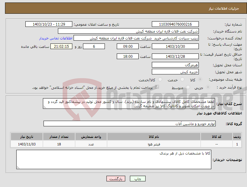 تصویر کوچک آگهی نیاز انتخاب تامین کننده-لطفا مشخصات کامل کالای پیشنهادی و نام سازنده (برند)، سال و کشور محل تولید در پیشفاکتور قید گردد و در صورت امکان تصویر و کاتالوگ کالا نیز ضمیمه گردد.