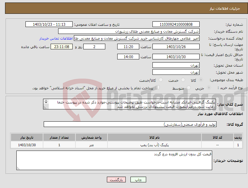 تصویر کوچک آگهی نیاز انتخاب تامین کننده-پکینگ گرافیتی-ایرانکد مشابه است-درخواست طبق توضیحات پیوستی-موارد ذکر شده در پیوست حتما رعایت شود.درغیراینصورت قیمت پیشنهادی بررسی نخواهد شد 