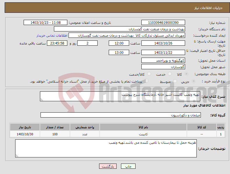تصویر کوچک آگهی نیاز انتخاب تامین کننده-تهیه ونصب کابینت آشپز خانه .آزمایشگاه شرح پیوست