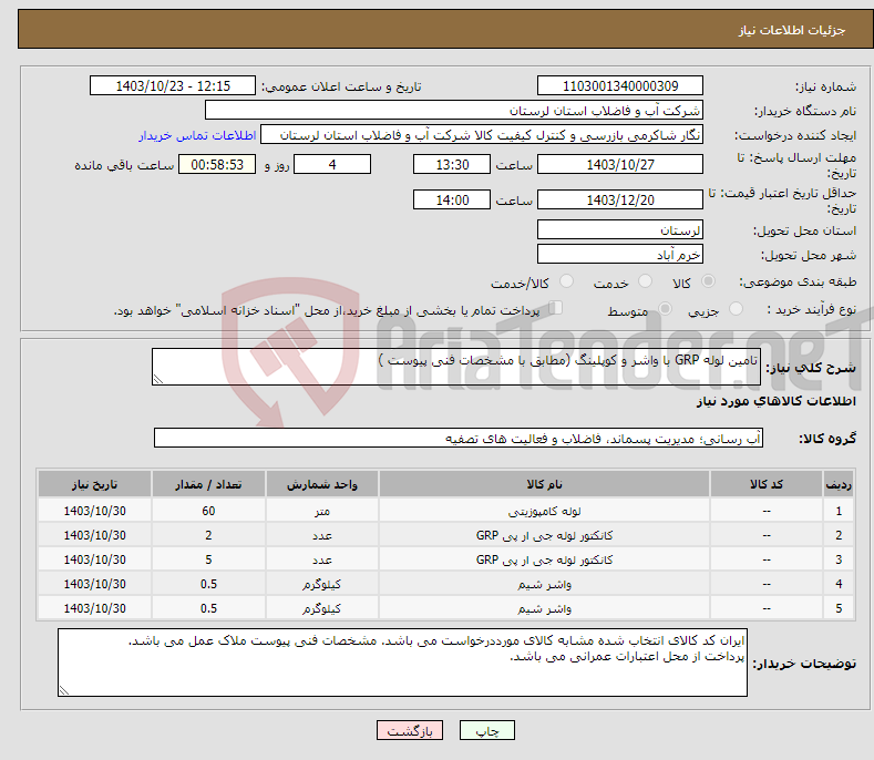 تصویر کوچک آگهی نیاز انتخاب تامین کننده-تامین لوله GRP با واشر و کوپلینگ (مطابق با مشخصات فنی پیوست ) 