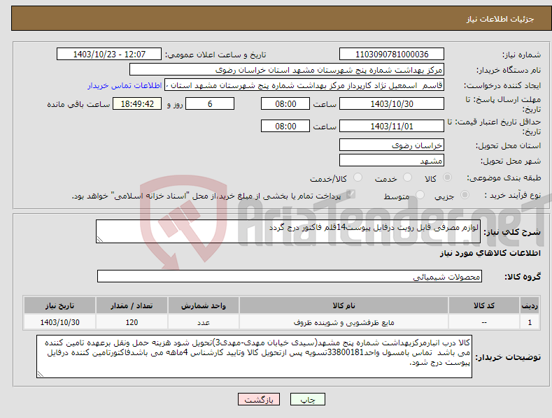 تصویر کوچک آگهی نیاز انتخاب تامین کننده-لوازم مصرفی قابل رویت درفایل پیوست14قلم فاکتور درج گردد