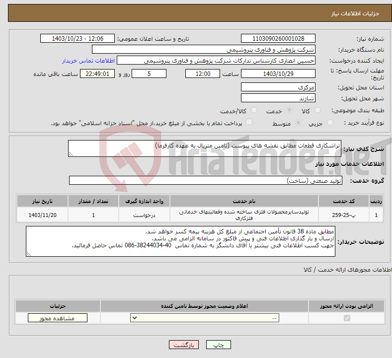 تصویر کوچک آگهی نیاز انتخاب تامین کننده-تراشکاری قطعات مطابق نقشه های پیوست (تامین متریال به عهده کارفرما)