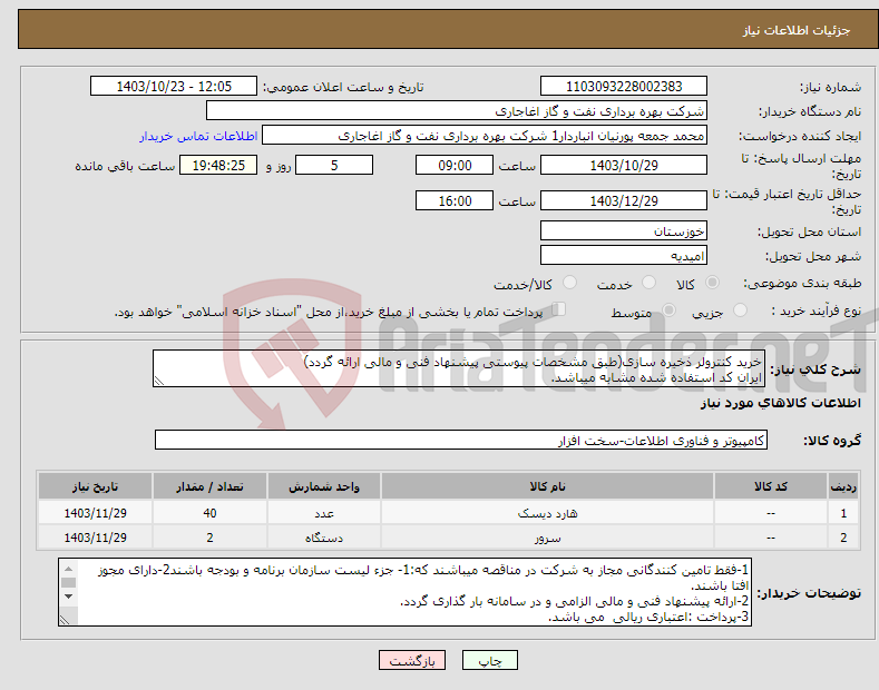 تصویر کوچک آگهی نیاز انتخاب تامین کننده-خرید کنترولر ذخیره سازی(طبق مشخصات پیوستی پیشنهاد فنی و مالی ارائه گردد) ایران کد استفاده شده مشابه میباشد.