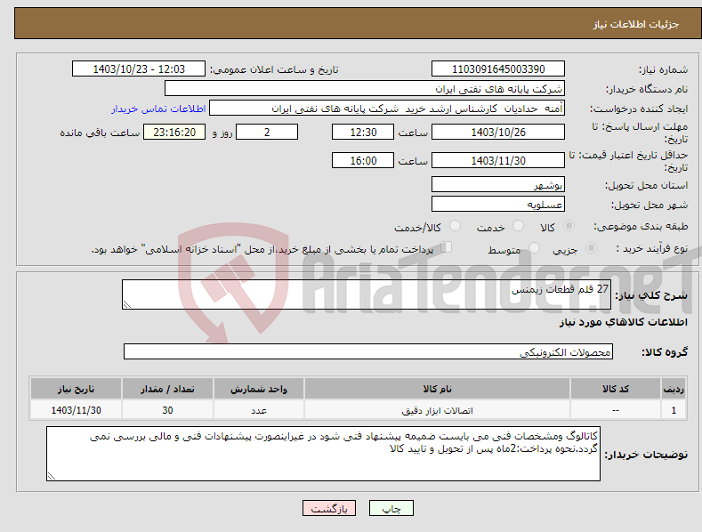 تصویر کوچک آگهی نیاز انتخاب تامین کننده-27 قلم قطعات زیمنس