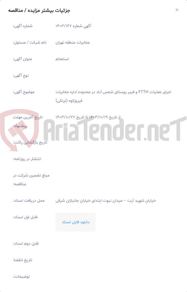 تصویر کوچک آگهی اجرای عملیات FTTH و فیبر روستای شمس آباد در محدوده اداره مخابرات فیروزکوه (ترنکی)