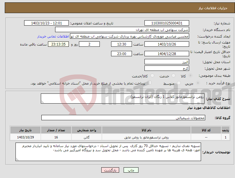 تصویر کوچک آگهی نیاز انتخاب تامین کننده-روغن ترانسفورماتور کلاس 1 زنگان (ایران ترانسفو)
