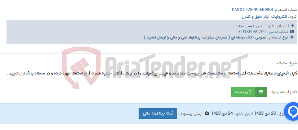 تصویر کوچک آگهی کابل آلومینیوم مطابق مشخصات فنی استعلام و مشخصات فنی پیوست لطفا برند و قیمت پیشنهادی را در پیش فاکتور خودبه همراه فرم استعلام مهره کرده و در سامانه بارگذاری نمایید .