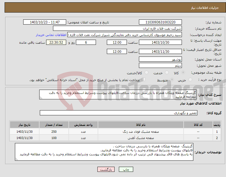 تصویر کوچک آگهی نیاز انتخاب تامین کننده-گریتینگ صفحه وپلکان همراه با بازرسی درزمان ساخت.فایلهای پیوست وشرایط استعلام وخرید را به دقت مطالعه فرمایید