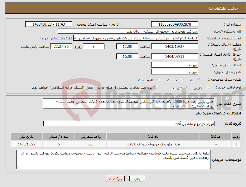 تصویر کوچک آگهی نیاز انتخاب تامین کننده-طبق پایین چپ مزدا 2000 لاهیجان-با کارشناس هماهنگ شود-تعداد:5عدد-کالای انتخابی جهت تشابه- پرداخت مالی: 4 ماه اداری