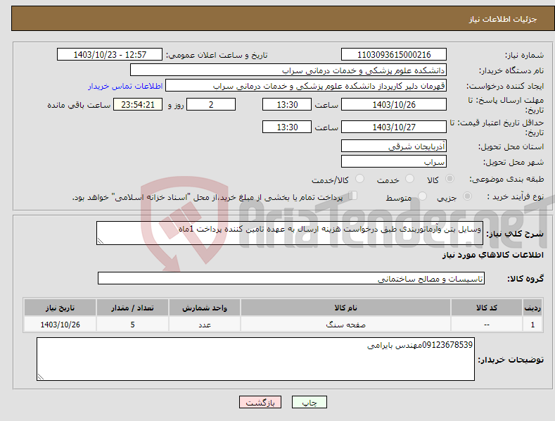 تصویر کوچک آگهی نیاز انتخاب تامین کننده-وسایل بتن وآرماتوربندی طبق درخواست هزینه ارسال به عهده تامین کننده پرداخت 1ماه