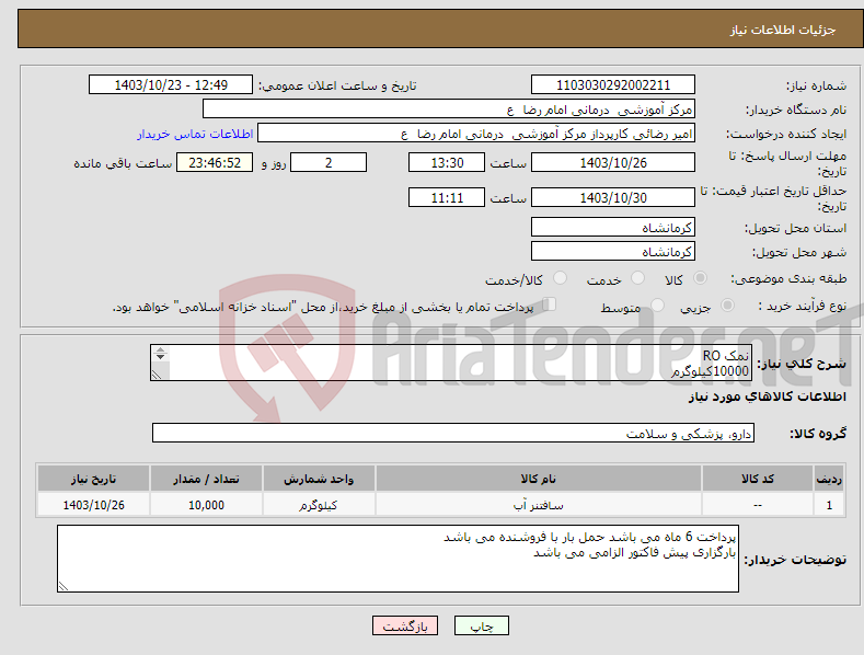 تصویر کوچک آگهی نیاز انتخاب تامین کننده-نمک RO 10000کیلوگرم 