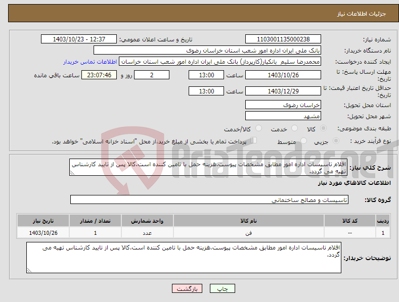 تصویر کوچک آگهی نیاز انتخاب تامین کننده-اقلام تاسیسات اداره امور مطابق مشخصات پیوست.هزینه حمل با تامین کننده است.کالا پس از تایید کارشناس تهیه می گردد.