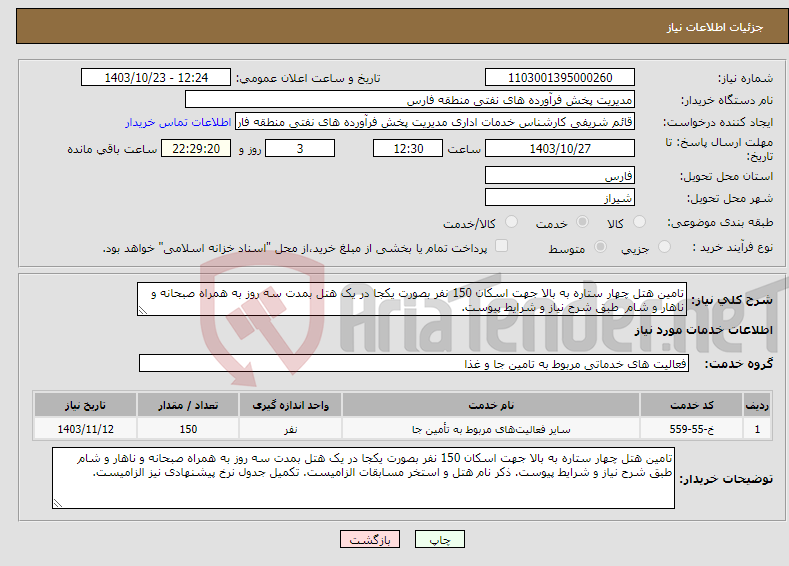 تصویر کوچک آگهی نیاز انتخاب تامین کننده-تامین هتل چهار ستاره به بالا جهت اسکان 150 نفر بصورت یکجا در یک هتل بمدت سه روز به همراه صبحانه و ناهار و شام طبق شرح نیاز و شرایط پیوست. 