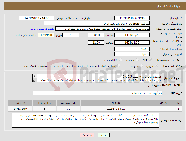 تصویر کوچک آگهی نیاز انتخاب تامین کننده-مسباره مات با دانه بندی 0.5 تا 2 حمل و ارسال با هزینه فروشنده، متناسب با کالا -صرفادر جامبوبگ-(محل تحویل شرکت خطوط لوله نفت اصفهان) - 03133960057 