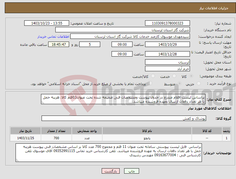 تصویر کوچک آگهی نیاز انتخاب تامین کننده-براساس لیست اقلام مندرج در جدول پیوست ومشخصات فنی ضمیمه شده تحت عنوان11قلم کالا. هزینه حمل با هر تعداد دفعات ارسال بعهده فروشنده میباشد.