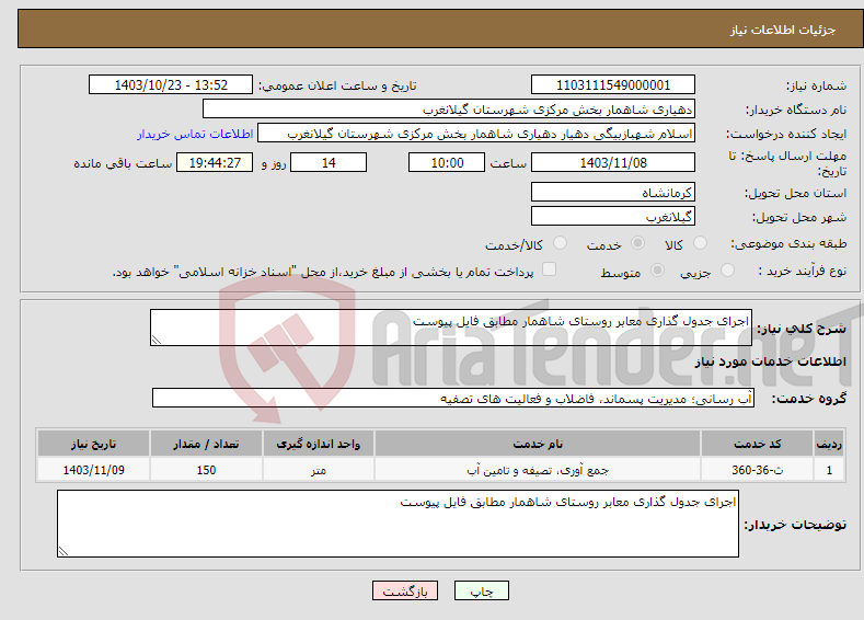 تصویر کوچک آگهی نیاز انتخاب تامین کننده-اجرای جدول گذاری معابر روستای شاهمار مطابق فایل پیوست