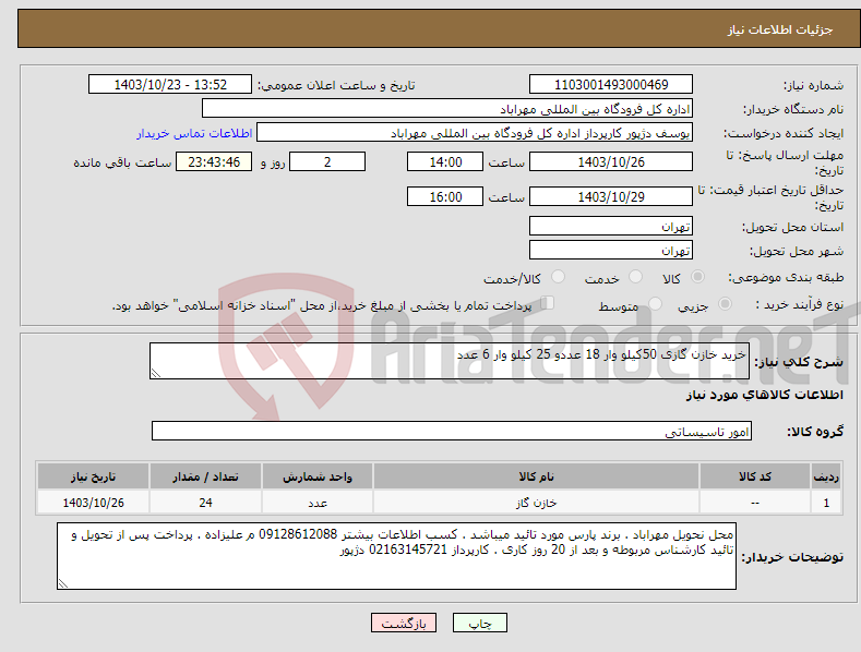 تصویر کوچک آگهی نیاز انتخاب تامین کننده-خرید خازن گازی 50کیلو وار 18 عددو 25 کیلو وار 6 عدد