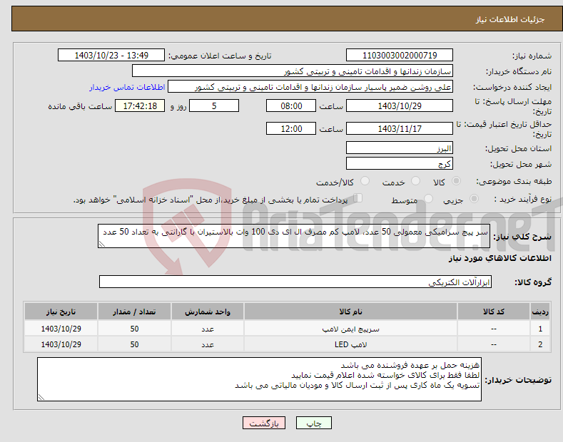 تصویر کوچک آگهی نیاز انتخاب تامین کننده-سر پیچ سرامیکی معمولی 50 عدد، لامپ کم مصرف ال ای دی 100 وات بالاستیران با گارانتی به تعداد 50 عدد