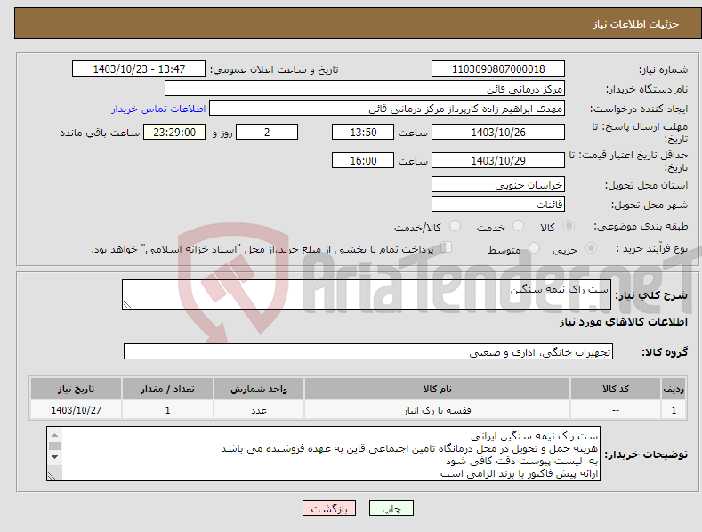 تصویر کوچک آگهی نیاز انتخاب تامین کننده-ست راک نیمه سنگین