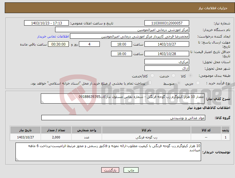 تصویر کوچک آگهی نیاز انتخاب تامین کننده-مقدار 10 هزار کیلوگرم رب گوجه فرنگی - شماره تماس مسئول تدارکات09188639395