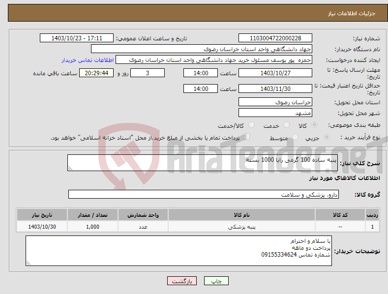 تصویر کوچک آگهی نیاز انتخاب تامین کننده-پنبه ساده 100 گرمی رایا 1000 بسته