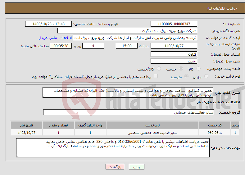 تصویر کوچک آگهی نیاز انتخاب تامین کننده-تعمیرات کنتاکتور، ساعت نجومی و هواکش و تست استارتر و بالاست( چک )ایران کد مشابه و مشخصات درخواستی برابر با فایل پیوست می باشد.