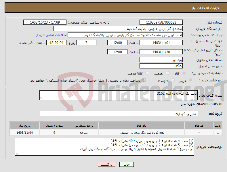 تصویر کوچک آگهی نیاز انتخاب تامین کننده-پایپ یک اینچ و دو اینچ 316L