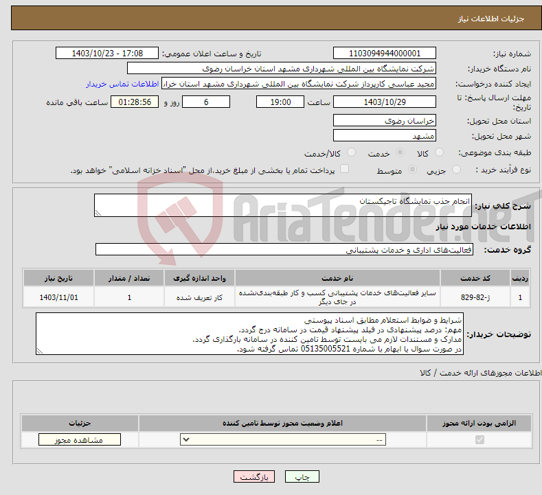 تصویر کوچک آگهی نیاز انتخاب تامین کننده-انجام جذب نمایشگاه تاجیکستان