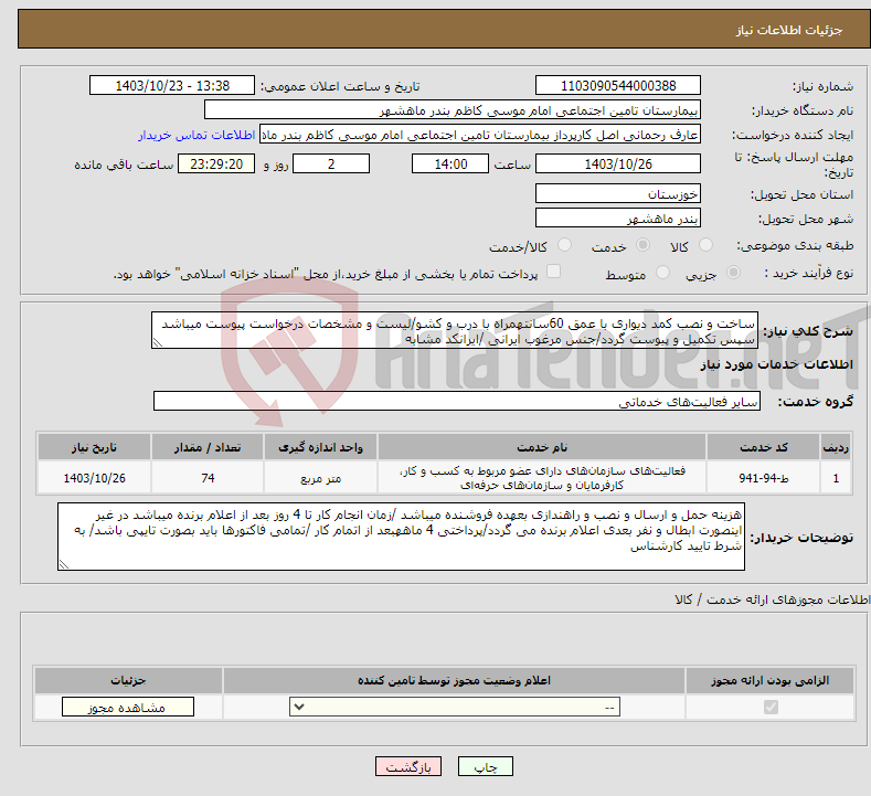 تصویر کوچک آگهی نیاز انتخاب تامین کننده-ساخت و نصب کمد دیواری با عمق 60سانتهمراه با درب و کشو/لیست و مشخصات درخواست پیوست میباشد سپس تکمیل و پیوست گردد/جنس مرغوب ایرانی /ایرانکد مشابه 