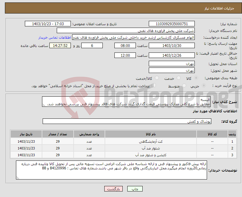 تصویر کوچک آگهی نیاز انتخاب تامین کننده-البسه مطابق با شرح کلی مدارک پیوستی قیمت گذاری گردد شرکت های فاقد پیشنهاد فنی بررسی نخواهند شد.