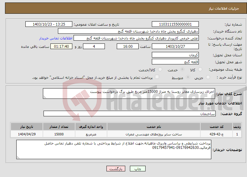 تصویر کوچک آگهی نیاز انتخاب تامین کننده-اجرای زیرسازی معابر روستا به متراژ 15000متر مربع طبق برگ درخواست پیوست 