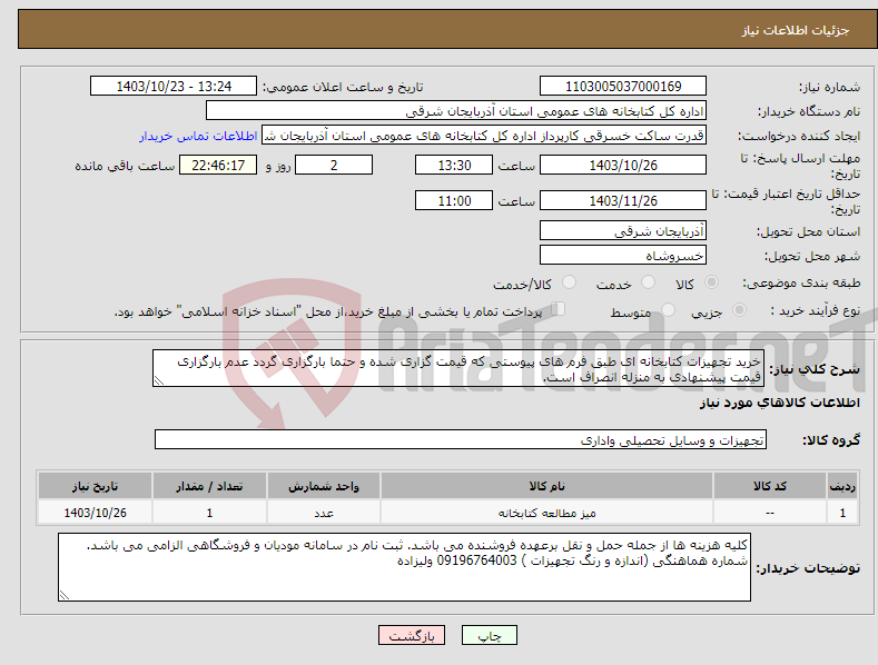 تصویر کوچک آگهی نیاز انتخاب تامین کننده-خرید تجهیزات کتابخانه ای طبق فرم های پیوستی که قیمت گزاری شده و حتما بارگزاری گردد عدم بارگزاری قیمت پیشنهادی به منزله انصراف است.