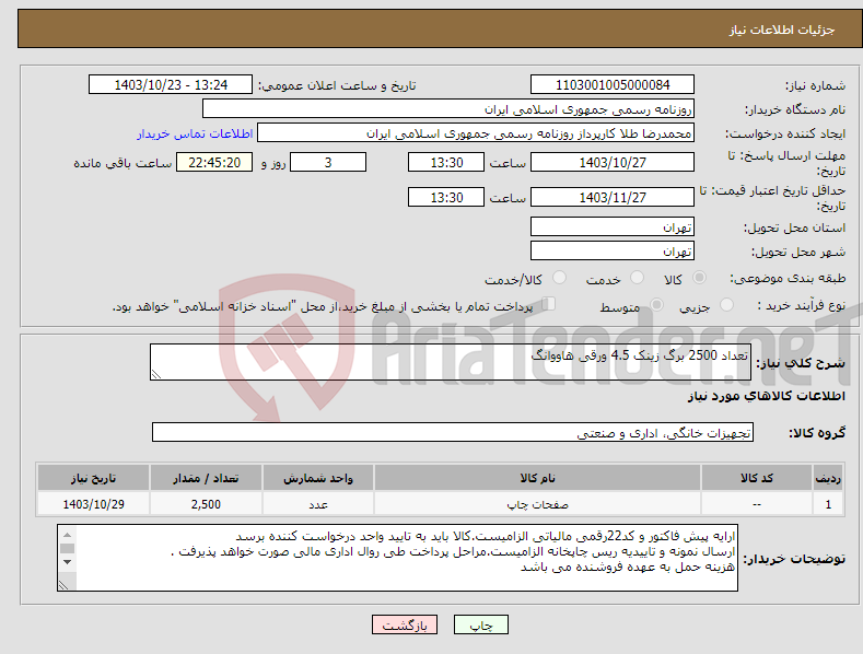 تصویر کوچک آگهی نیاز انتخاب تامین کننده-تعداد 2500 برگ زینک 4.5 ورقی هاووانگ 